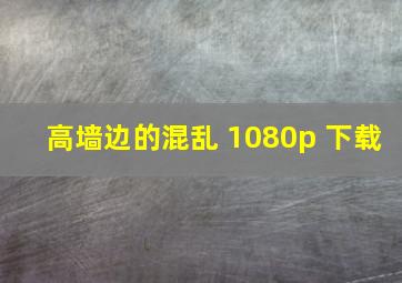 高墙边的混乱 1080p 下载